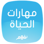 life skills - مهارات الحياة android application logo